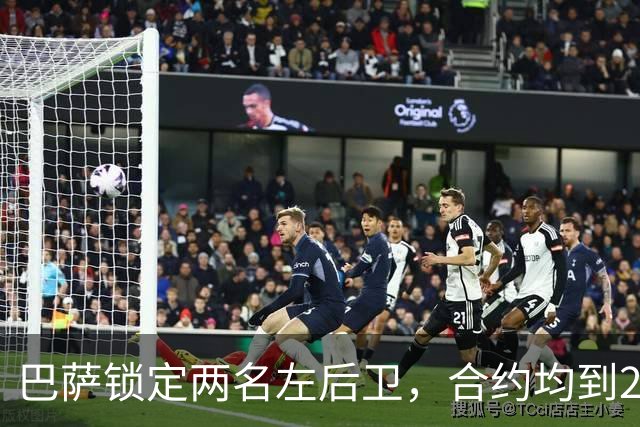 巴萨锁定两名左后卫，合约均到2027年