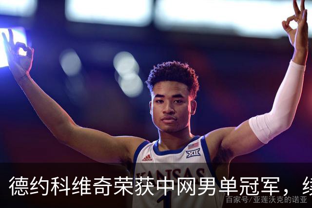 德约科维奇荣获中网男单冠军，续写辉煌历史
