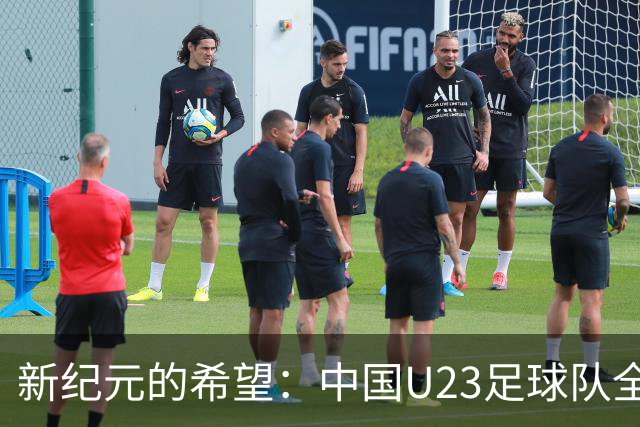 新纪元的希望：中国U23足球队全力迎战韩国