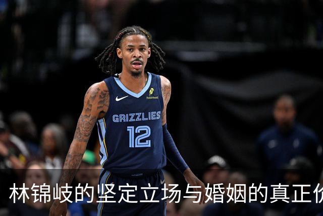 林锦岐的坚定立场与婚姻的真正价值
