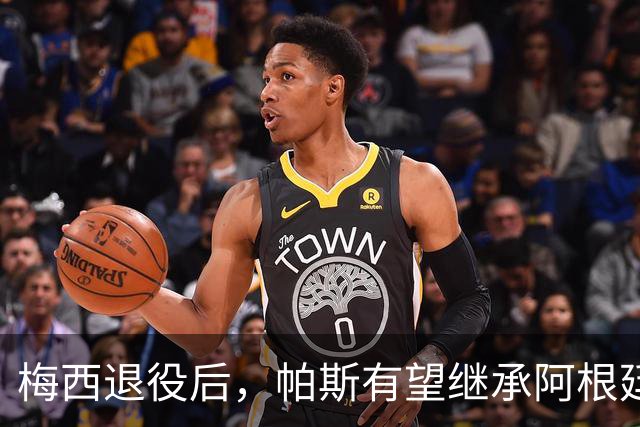 梅西退役后，帕斯有望继承阿根廷队10号球衣