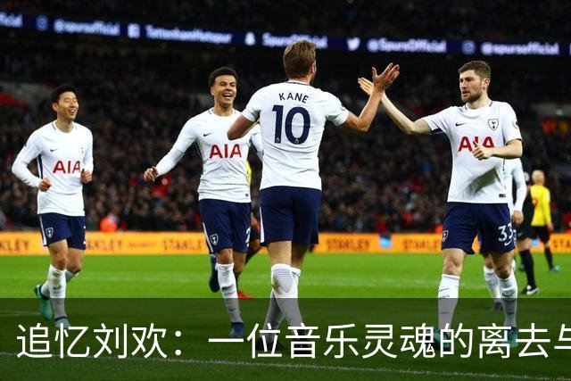 追忆刘欢：一位音乐灵魂的离去与永恒