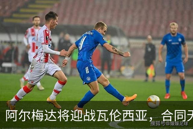 阿尔梅达将迎战瓦伦西亚，合同无阻