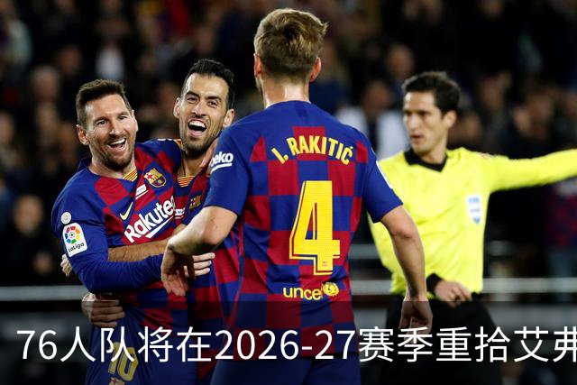 76人队将在2026-27赛季重拾艾弗森时代的经典黑球衣